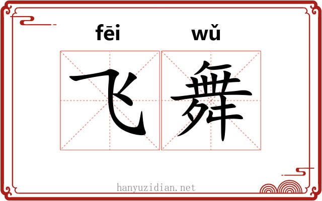 飞舞