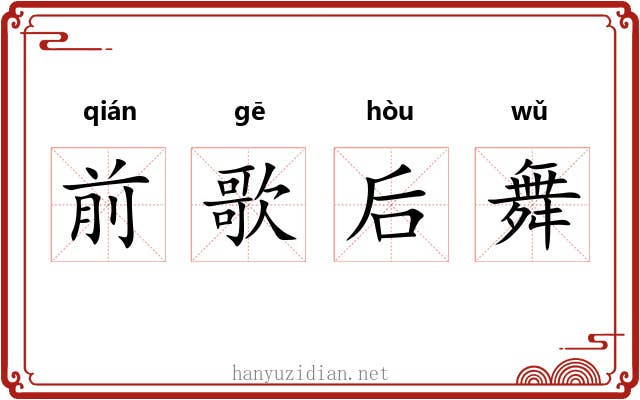 前歌后舞 前歌后舞