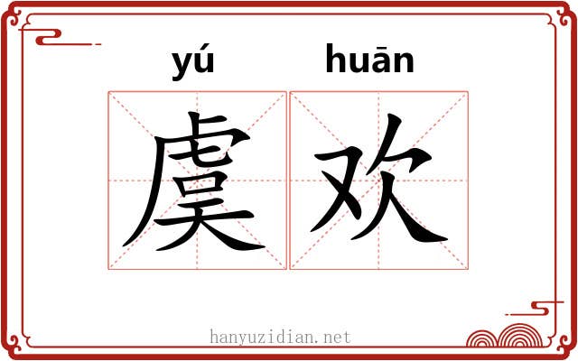 虞欢