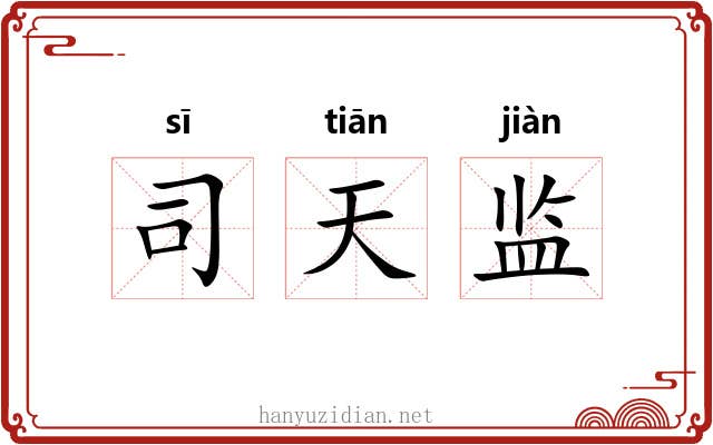 司天监 司天监