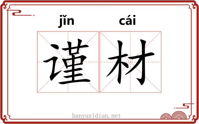 谨材