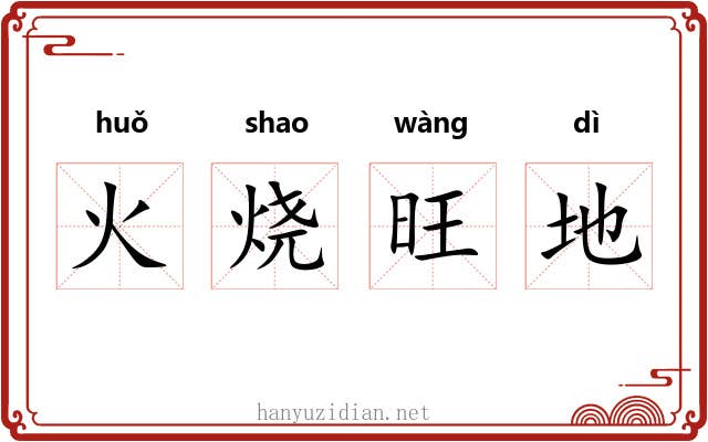 火烧旺地 火烧旺地