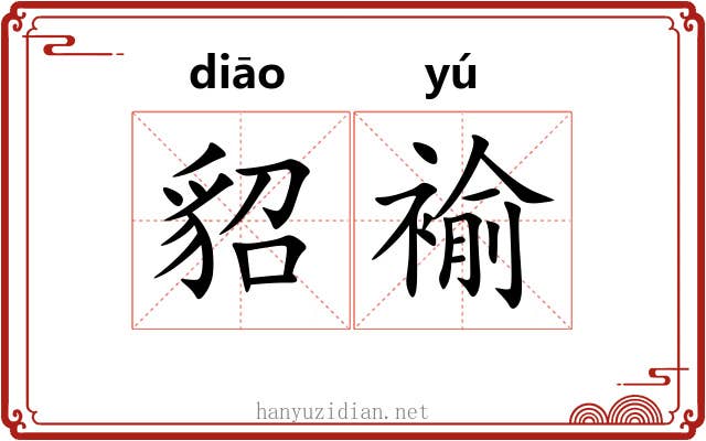 貂褕