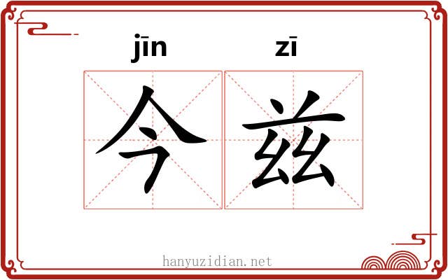 今兹 今兹