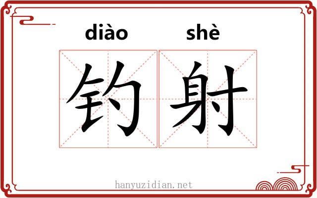 钓射