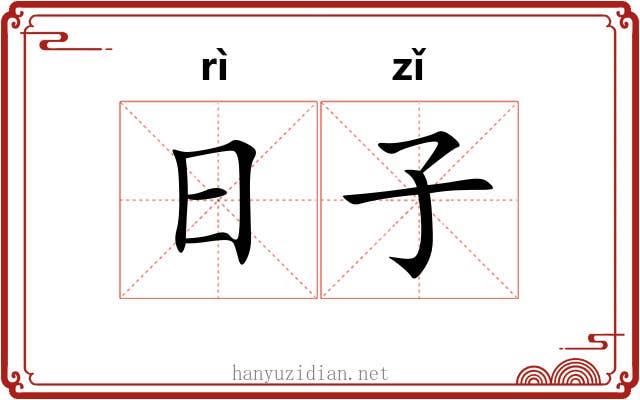 日子