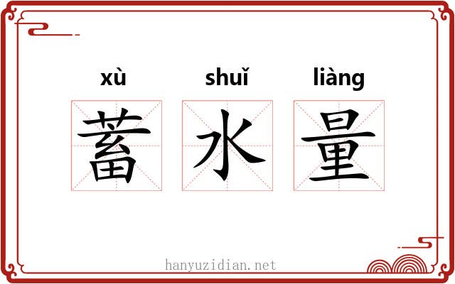 蓄水量 蓄水量