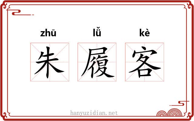 朱履客