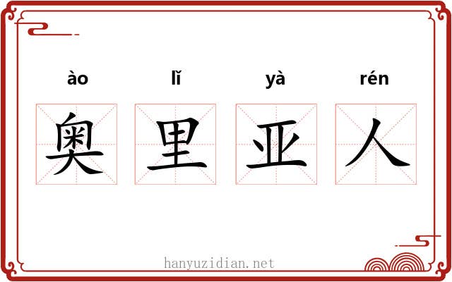奥里亚人
