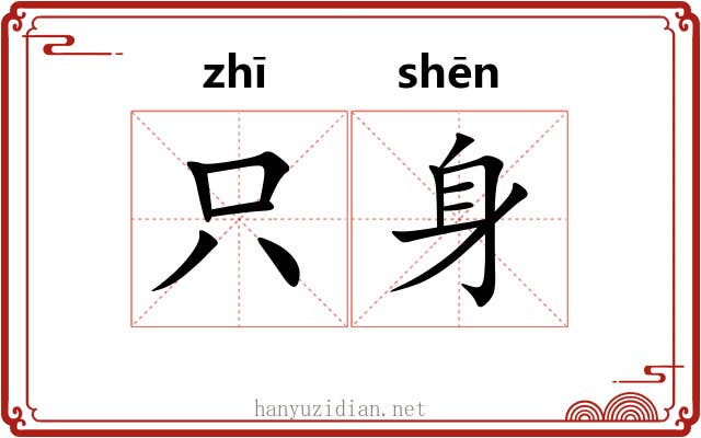 只身