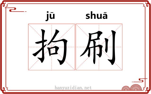 拘刷 拘刷