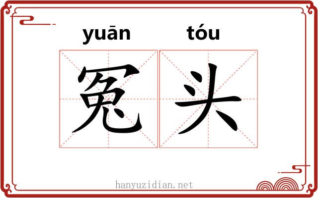 冤头 冤头