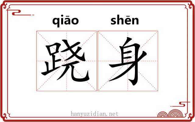 跷身