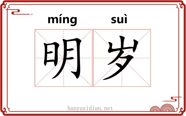明岁