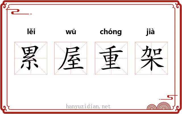 累屋重架 累屋重架