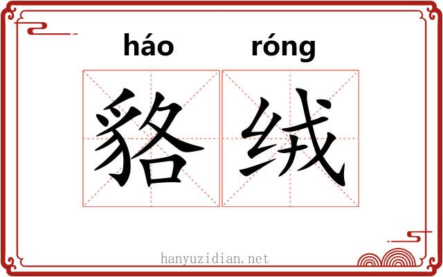 貉绒