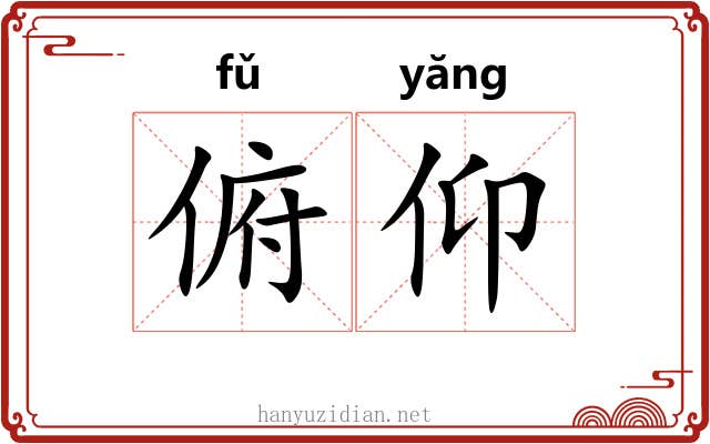 俯仰 俯仰