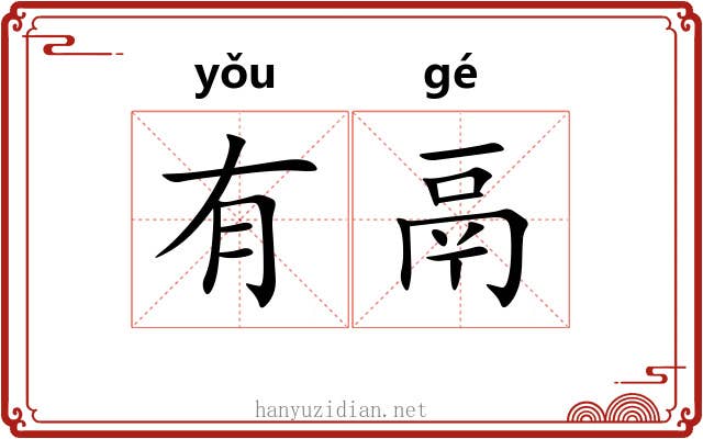 有鬲