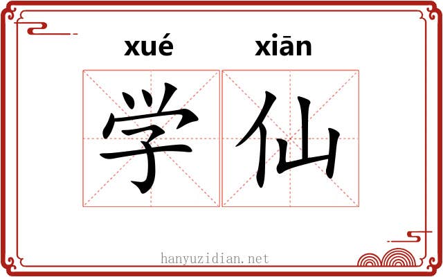 学仙 学仙