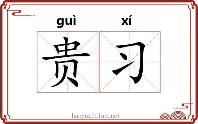 贵习 贵习