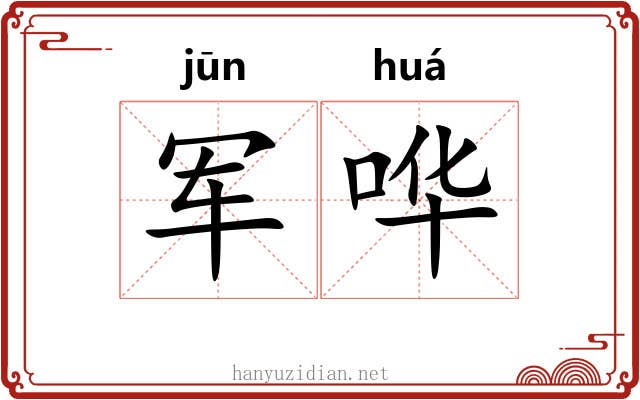 军哗
