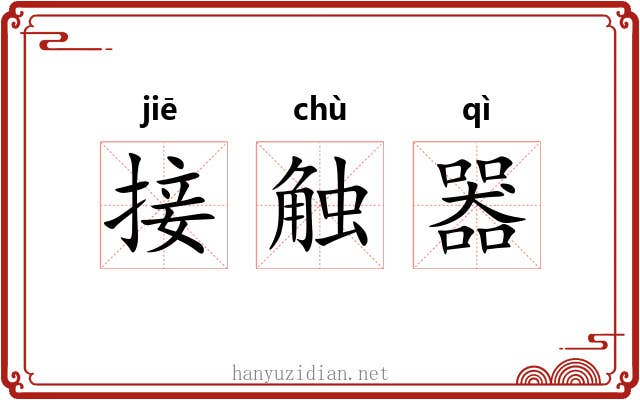 接触器 接触器