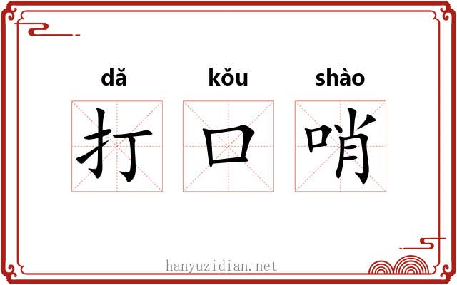 打口哨