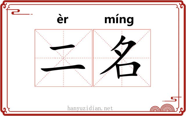 二名 二名