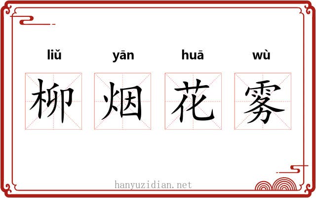 柳烟花雾 柳烟花雾