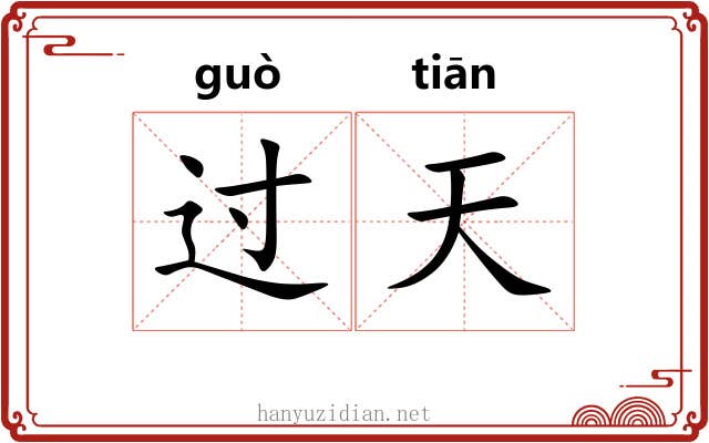 过天 过天