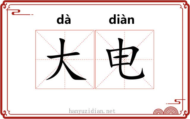 大电 大电