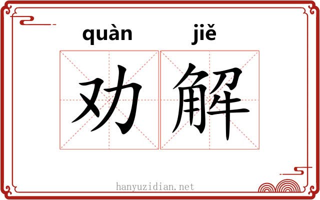 劝解 劝解