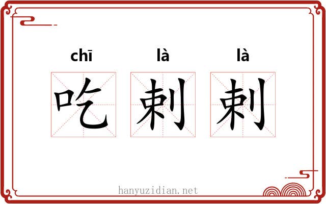 吃剌剌