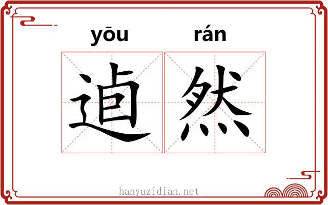 逌然 逌然