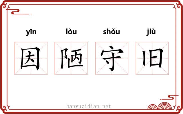 因陋守旧