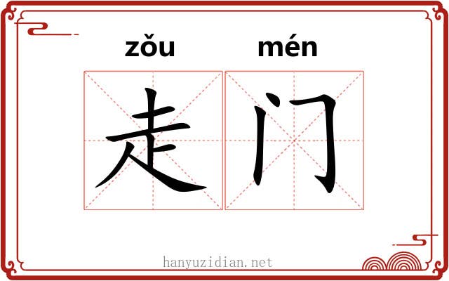 走门 走门