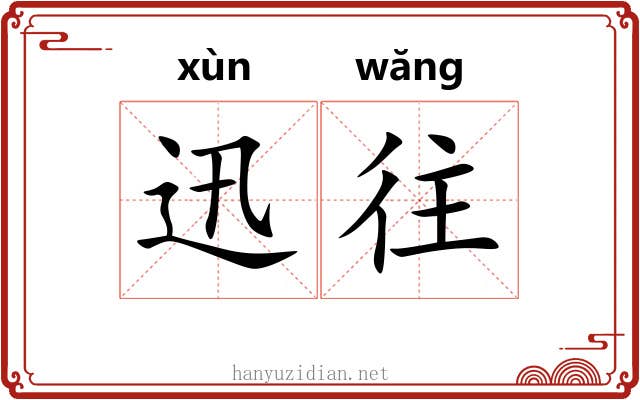 迅往
