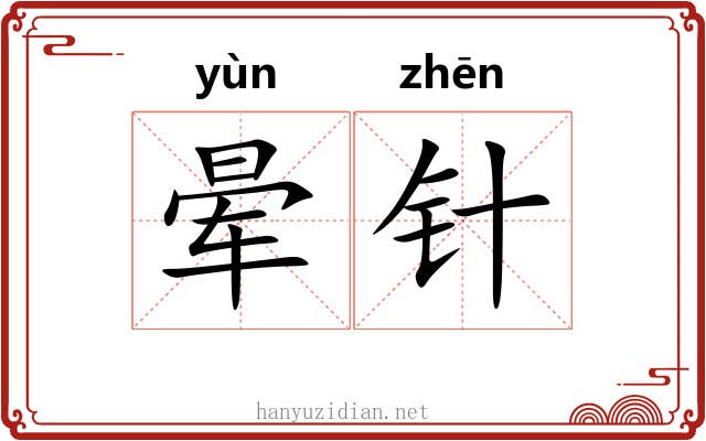 晕针