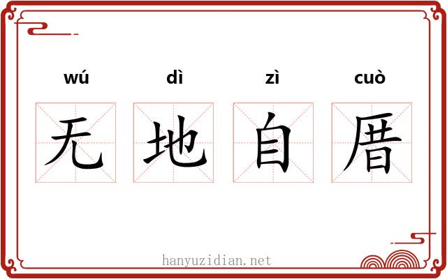 无地自厝 无地自厝