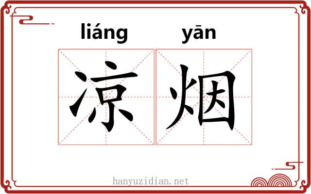 凉烟 凉烟