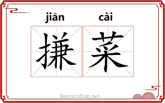 搛菜