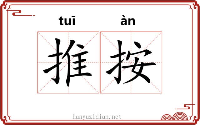 推按 推按