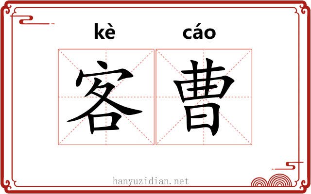 客曹 客曹