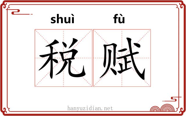 税赋
