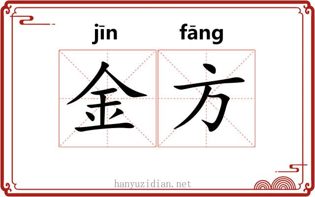 金方 金方