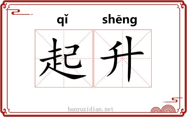 起升 起升