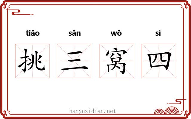挑三窝四