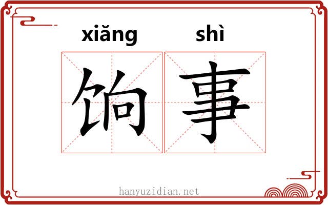 饷事