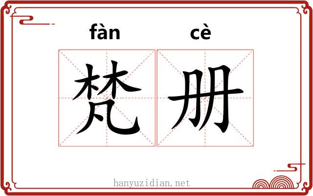 梵册