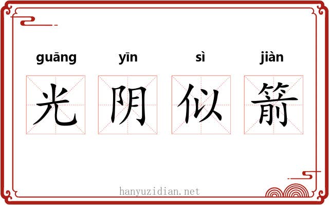 光阴似箭
